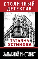 Запасной инстинкт