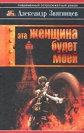 Эта женщина будет моей