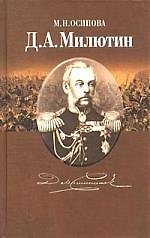 Д.А.Милютин