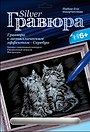 Набор для творчества LORI Гравюра с металлическим эффектом "Котята" Гр-119