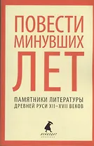 Повести минувших лет : Памятники литературы Древней Руси XII-XVII веков