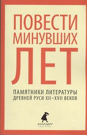Повести минувших лет : Памятники литературы Древней Руси XII-XVII веков