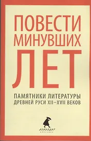 Повести минувших лет : Памятники литературы Древней Руси XII-XVII веков
