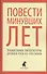 Повести минувших лет : Памятники литературы Древней Руси XII-XVII веков - 0