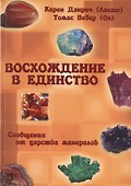 Восхождение в танец Единства. Сообщение от царства минералов. - 0