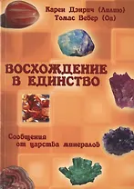 Восхождение в танец Единства. Сообщение от царства минералов.