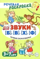 Речевая раскраска. Речевые скороговорки. Звуки [Б], [В], [Ф], [Х]