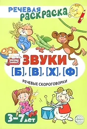 Речевая раскраска. Речевые скороговорки. Звуки [Б], [В], [Ф], [Х]