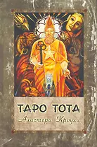 Таро Тота / комплет книга + карты