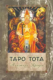Таро Тота / комплет книга + карты