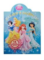 Принцессы. НР № 14094. Наклей и раскрась!