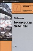 Техническая механика. Учебник - 0