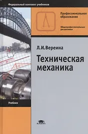 Техническая механика. Учебник