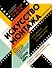 Искусство монтажа: путь фильма от первого кадра до кинотеатра - 0