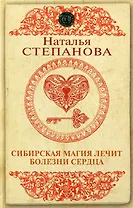 Сибирская магия лечит болезни сердца