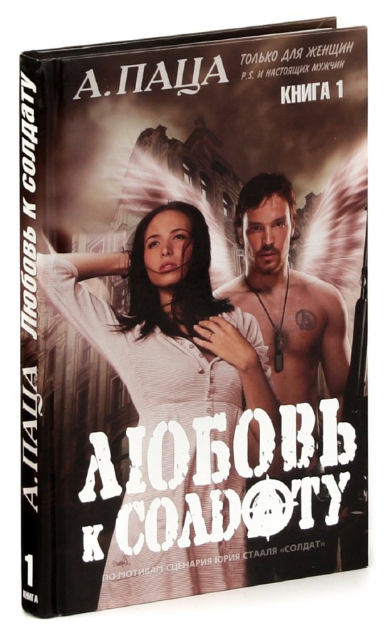 

Любовь к солдату. Книга 1