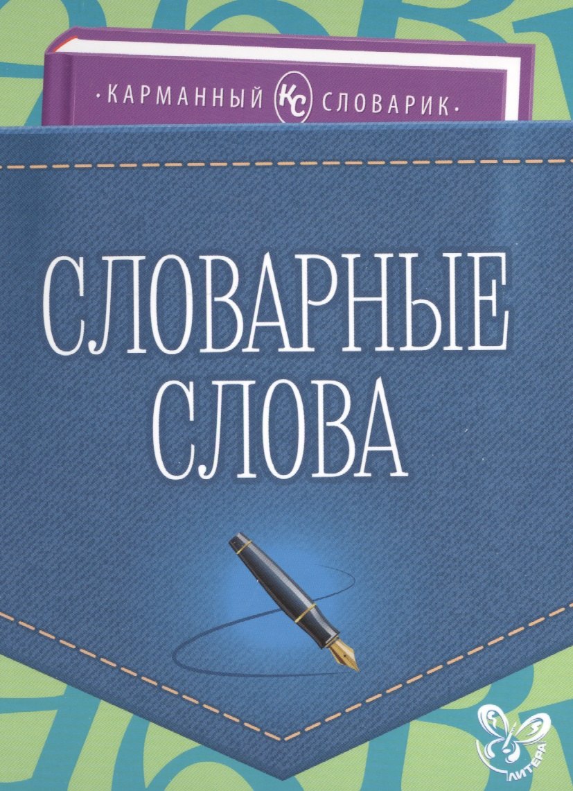 

Словарные слова