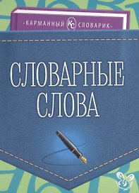 Словарные слова