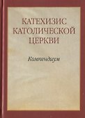 Катехизис Католической Церкви. Компендиум - 0