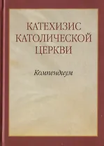 Катехизис Католической Церкви. Компендиум