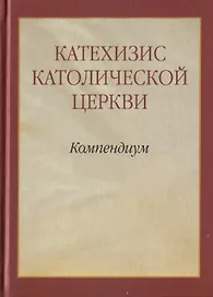 Катехизис Католической Церкви. Компендиум