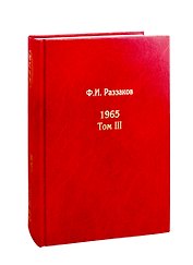 Жизнь замечательных времен. Шестидесятые: 1965. Том III (комплект из 3 книг)