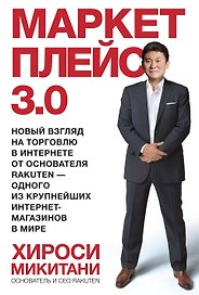 Маркетплейс 3.0. Новый взгляд на торговлю в интернете от основателя Rakuten - одного из крупнейших интернет-магазинов в мире