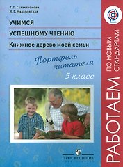 Учимся успешному чтению. 5 класс. Книжное дерево моей семьи. Портфель читателя