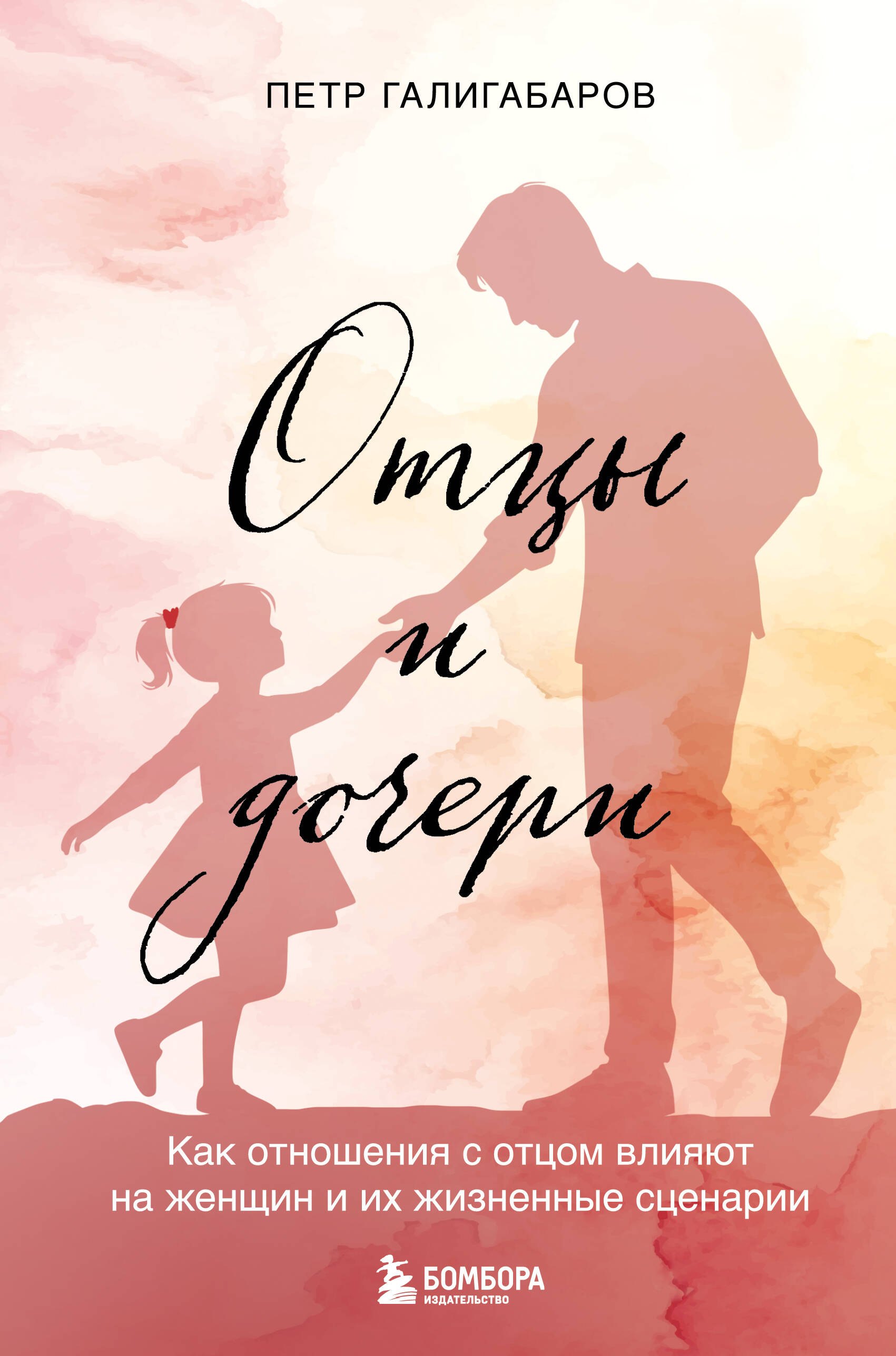 

Отцы и дочери. Как отношения с отцом влияют на женщин и их жизненные сценарии