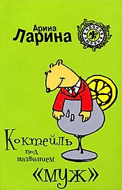 Коктейль под названием "муж": роман / (мягк) (Ирония любви). Ларина А. (Эксмо)