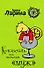 Коктейль под названием "муж": роман / (мягк) (Ирония любви). Ларина А. (Эксмо) - 0
