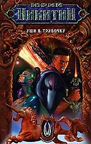 Уши в трубочку