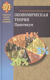 Экономическая теория. Практикум