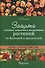 Атлас-определитель.Защита плодовых,огородных и декоративных растений от болезней и вредит. (12+) - 0