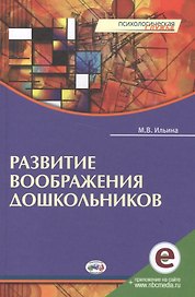 Развитие воображения дошкольников. Книга + online приложение.