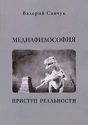 Медиафилософия. Приступ реальности, 2-е изд-е