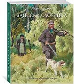 Записки охотника - 1