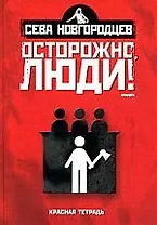 Осторожно люди! Хроника нравов: Т. 2