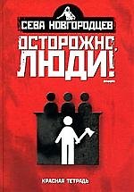 Осторожно люди! Хроника нравов: Т. 2