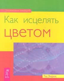Как исцелять цветом