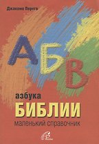 Азбука Библии. Маленький справочник