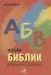 Азбука Библии. Маленький справочник - 0