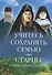Учитесь сохранять семью. Старцы Псково-Печерского монастыря. О семейной жизни - 0