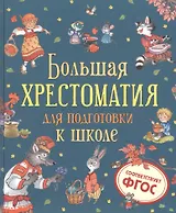 Большая хрестоматия для подготовки к школе