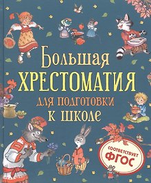 Большая хрестоматия для подготовки к школе