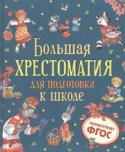 Большая хрестоматия для подготовки к школе