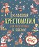 Большая хрестоматия для подготовки к школе - 0