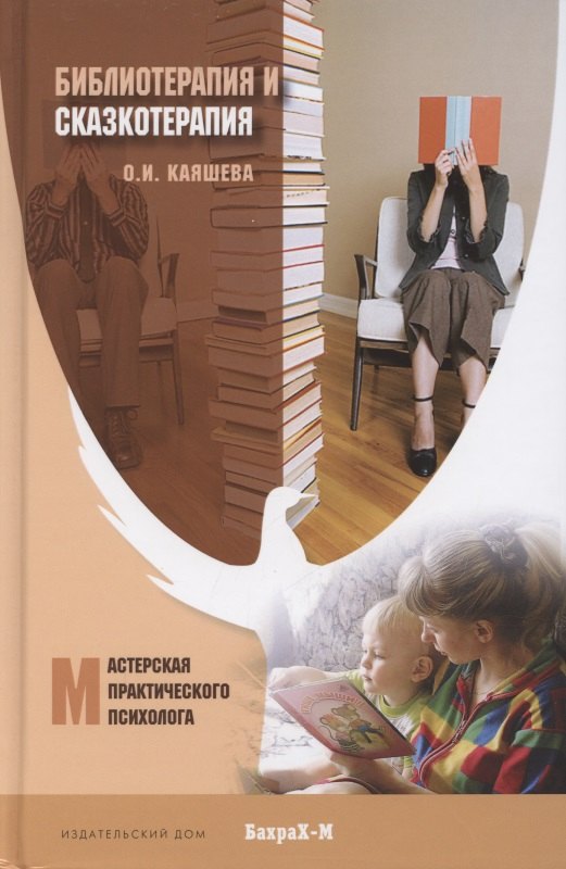 

Библиотерапия и сказкотерапия в психологической практике. Учебное пособие