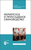 Фермерское и приусадебное свиноводство. Учебное пособие для СПО - 0