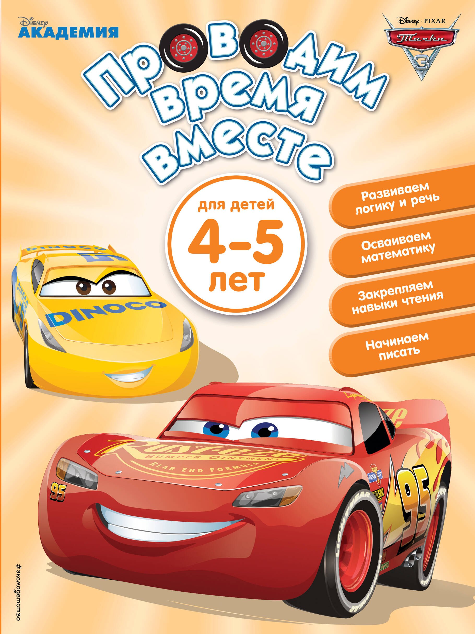 Развитие ребёнка Проводим время вместе: для детей 4-5 лет